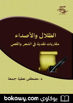 كتاب الظلال والأصداء – مقاربات نقدية في الشعر والقص