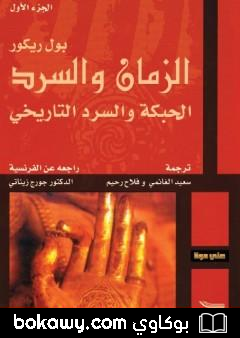 كتاب الزمان والسرد – الجزء الأول – الحبكة والسرد التاريخي