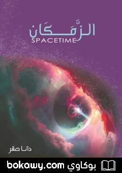 كتاب الزمكان