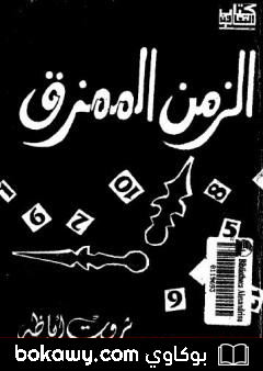 كتاب الزمن الممزق