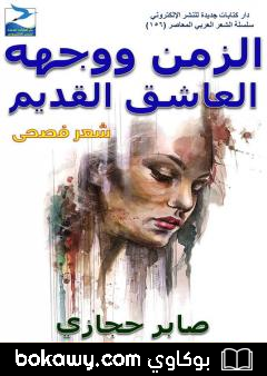 كتاب الزمن ووجهه العاشق القديم