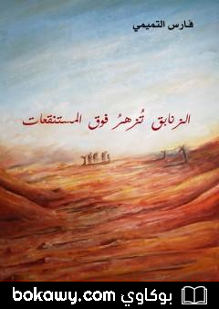 كتاب الزنابق تزهر فوق المستنقعات