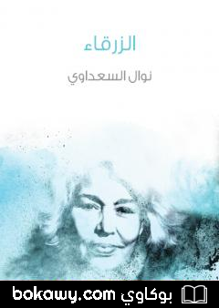 كتاب الزرقاء