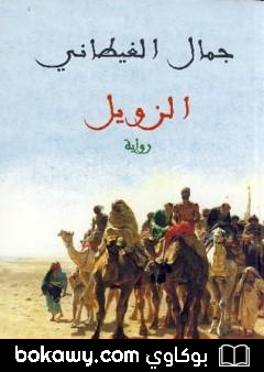 كتاب الزويل