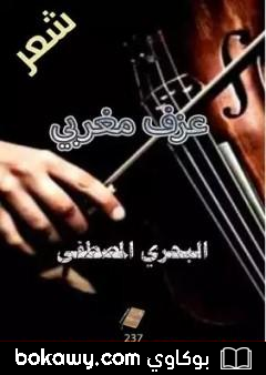كتاب عزف مغربي