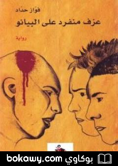 كتاب عزف منفرد على البيانو