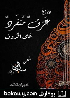 كتاب عزف منفرد على الحروف