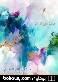 كتاب عزفٌ على الورق