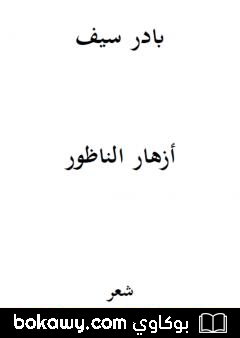 كتاب أزهار الناظور