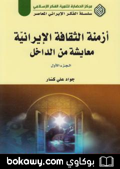 كتاب أزمنة الثقافة الإيرانية معايشة من الداخل – الجزء الأول