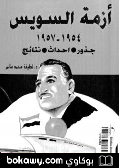 كتاب أزمة السويس 1954 – 1957 – جذور، أحداث، نتائج