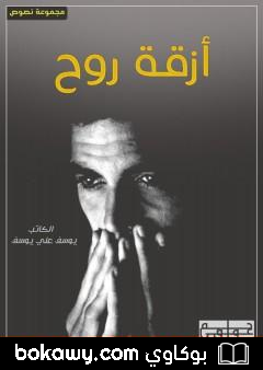 كتاب أزقة روح