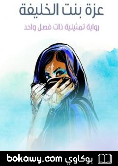 كتاب عزة بنت الخليفة