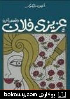 كتاب عزيزي فلان