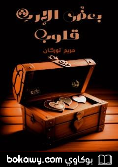 كتاب بعض الإرث قلوب