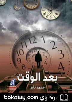 كتاب بعد الوقت