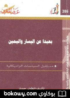 كتاب بعيدا عن اليسار واليمين – مستقبل الثقافات الراديكالية