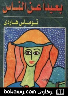 كتاب بعيداً عن الناس