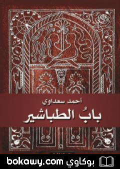 كتاب باب الطباشير