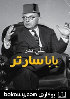 كتاب بابا سارتر