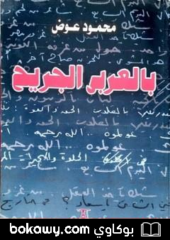 كتاب بالعربي الجريح