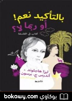 كتاب بالتأكيد نعم! أو ربما لا؟
