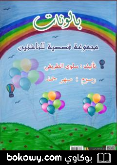 كتاب بالونات