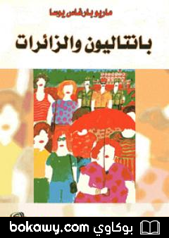 كتاب بانتاليون والزائرات