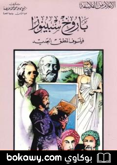 كتاب باروخ سبينوزا فيلسوف المنطق الجديد