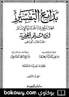 كتاب بدائع التفسير – المجلد الثاني
