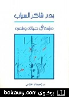 كتاب بدر شاكر السياب – دراسة في حياته وشعره