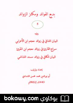 كتاب بديع الفوائد ومكنز الزوائد – ج5