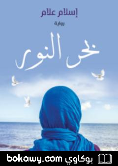 كتاب بحر النور