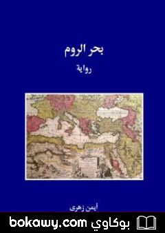 كتاب بحر الروم