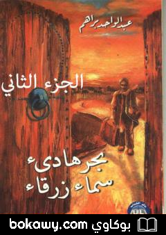 كتاب بحر هادئ سماء زرقاء – الجزء الثاني