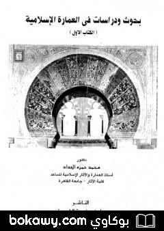 كتاب بحوث ودراسات في العمارة الإسلامية