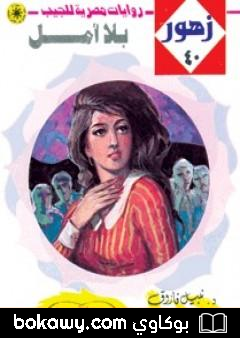 كتاب بلا أمل – سلسلة زهور