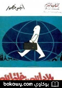 كتاب بلاد الله خلق الله