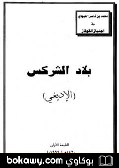 كتاب بلاد الشركس – الإديغي