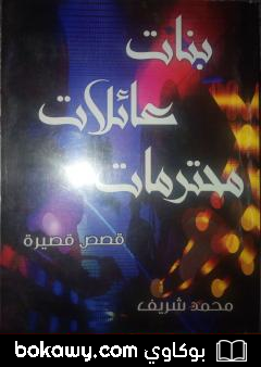 كتاب بنات عائلات محترمات