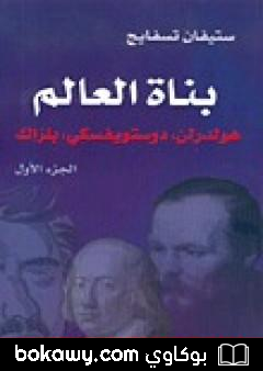 كتاب بناة العالم: هولدرلن، دوستويفسكي، بلزاك ج1