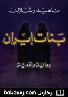 كتاب بنات إيران