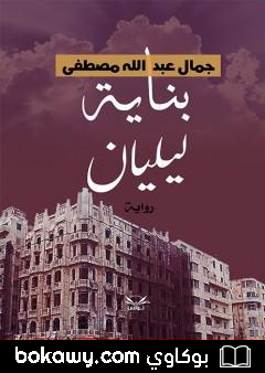كتاب بناية ليليان