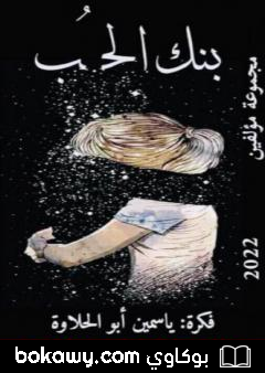 كتاب بنك الحب