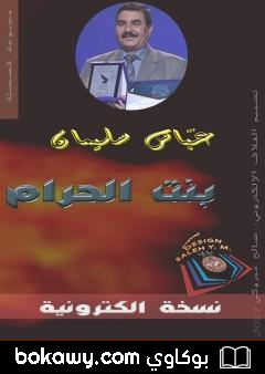 كتاب بنت الحرام