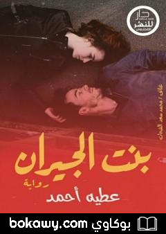 كتاب بنت الجيران