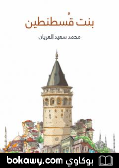 كتاب بنت قسطنطين