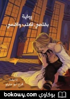 كتاب بقلمي أكتب واقعي