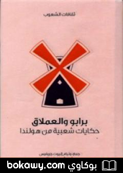 كتاب برابو والعملاق – حكايات شعبية من هولندا