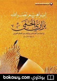 كتاب براري الحمى